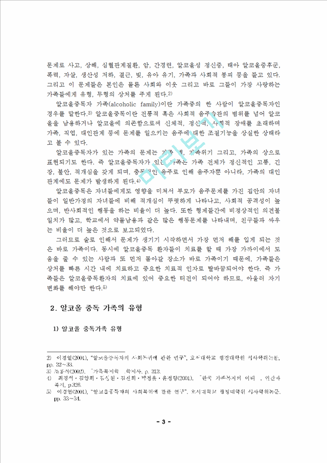 사회복지실천론 알코올 중독의 사례와 서비스 개선 및 가족치료 방안[1].hwp